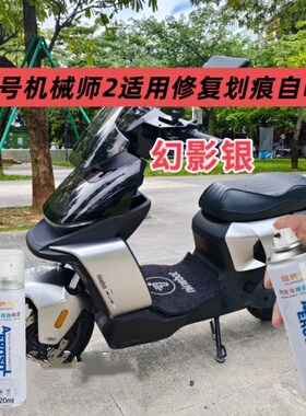 九号机械师2 Mmax2适用幻影银自喷漆修复划痕刮痕补漆防锈白色黑