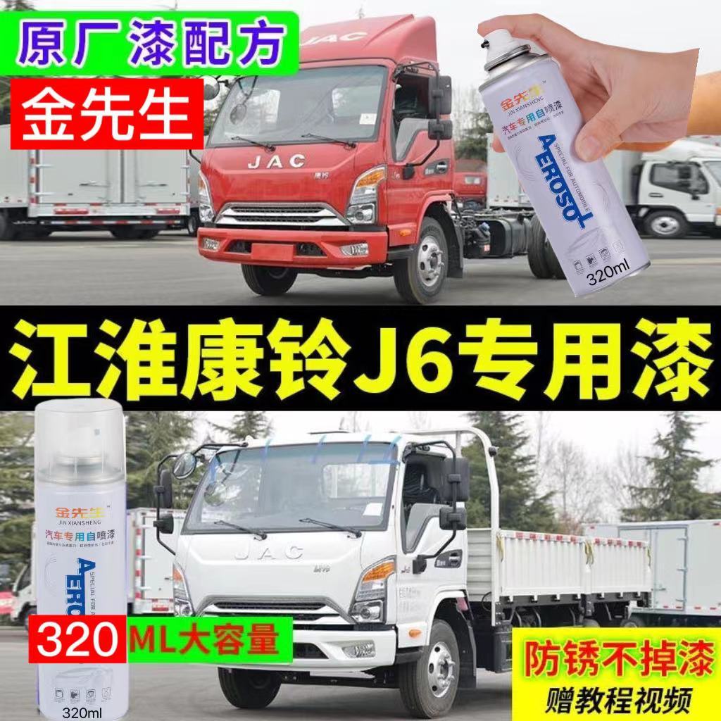 江淮康玲J6专用自喷漆红色补漆笔深蓝色喷漆货车划痕修复防锈神器