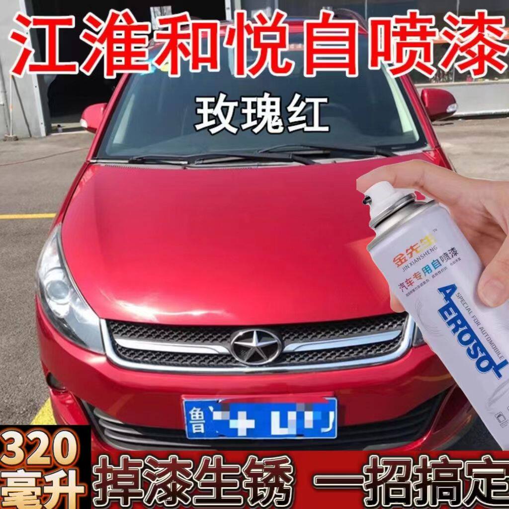 江淮和悦玫瑰红汽车自喷漆红色划痕修复神器原厂配方防锈漆