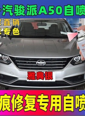 一汽骏派A50专用自喷漆皓月白色车漆剐蹭补漆雅典银印加棕防锈漆