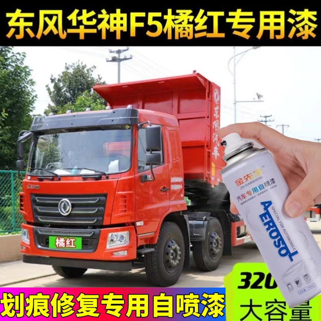 东风华神F5原厂专用自喷漆红色补漆笔划痕修复神器防锈金属漆包邮