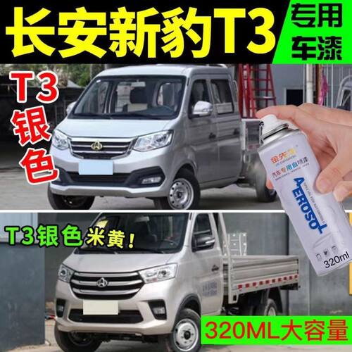 长安新豹T3原厂专用银色手喷漆载货车银灰自喷漆补漆笔单双排车漆