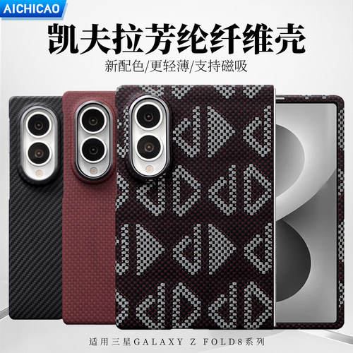 zfold8阔折叠三星凯夫拉手机壳