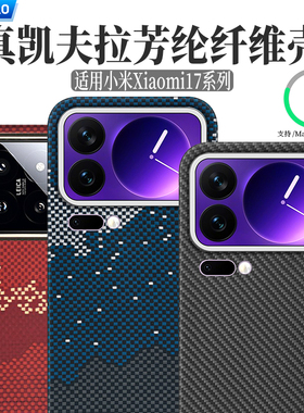 适用小米15spro凯夫拉手机壳Xiaomi17Pro芳纶纤维小米17碳纤维硬壳磁吸车载超薄600D细纹全包磨砂男士商务款