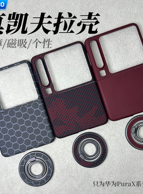 AICHICAO适用于华为purax凯夫拉芳纶纤维超薄磨砂手机壳高级感后壳磁吸全包迷彩编织折叠Pura X典藏版碳纤维