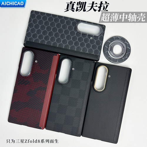 AICHICAO适用新款三星折叠fold8ultra凯夫拉芳纶纤维磁吸铰链保护套超轻薄碳纤维硬壳zfold8阔折叠编织保护套