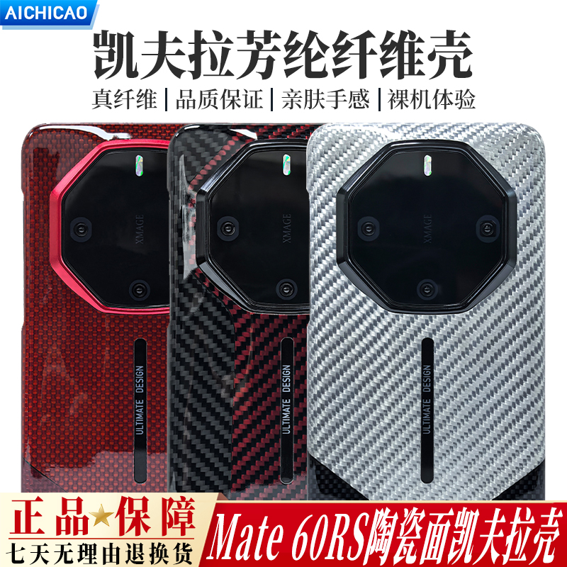 华为mate60rs/Pro亮面凯夫拉硬壳