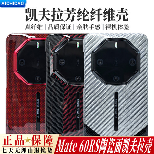 华为mate60rs/Pro亮面凯夫拉硬壳