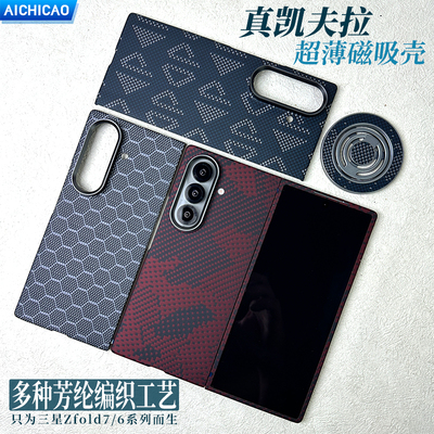 新款三星ZFold7/W26凯夫拉手机壳