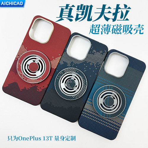 一加13t凯夫拉磁吸手机壳