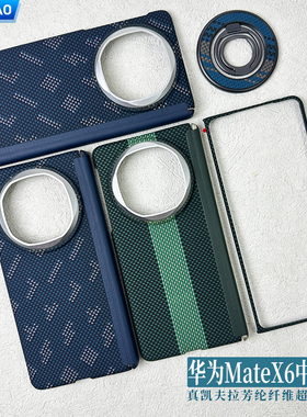 AICHICAO适用matex6凯夫拉手机壳中轴保护全包芳纶纤维保护套超薄磁吸600d细纹铰链X7碳纤维典藏版商务保护壳