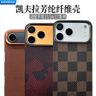 适用iPhone16promax手机壳凯夫拉芳纶超薄防摔苹果17ProMax保护套17Pro碳纤维编织工艺磁吸magsafe全包600d