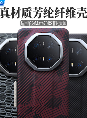 AICHICAO适用华为mate70rs手机壳非凡大师凯夫拉芳纶碳纤维纹新款保护套超薄全包磨砂硬壳80RS男女商务磁吸壳