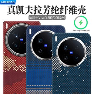 适用新款vivo X300/100ultra手机壳X200/200s凯夫拉芳纶纤维X300Pro碳纤维保护套超薄磨砂硬壳散热防滑男士