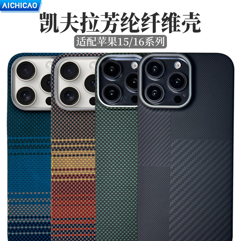 适用iPhone16promax手机壳凯夫拉芳纶超薄防摔苹果16ProMax保护套16Pro碳纤维编织工艺磁吸magsafe全包600d