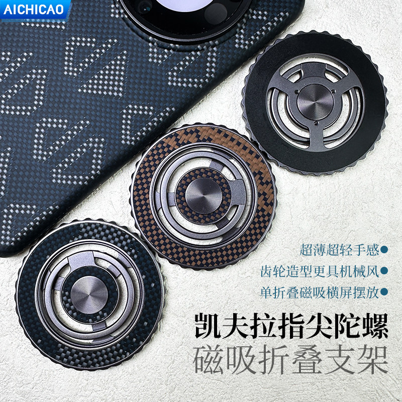 2026新款AICHICAO手机支架凯夫拉指尖陀螺磁吸减压轻薄折叠支架