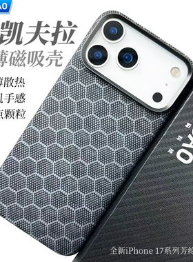 AICHICAO适用于苹果iPhone17 ProMax手机壳凯夫拉轻薄手感iPhone17Air磁吸17Pro芳纶纤维蛇鳞盔甲蜂窝纹编织