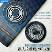 2025新款 AICHICAO手机支架凯夫拉磁吸指环扣轻薄折叠直播支架