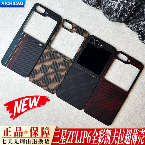 三星GalaxyZflip6凯夫拉手机壳