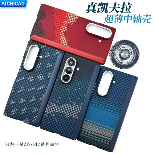 三星zfold7凯夫拉中轴保护手机壳