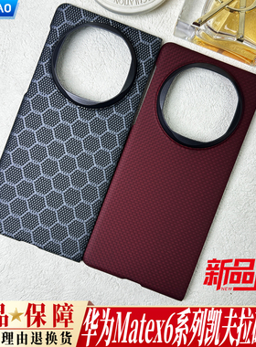 AICHICAO适用华为matex6手机壳凯夫拉芳纶碳纤维x6典藏版折叠屏全包保护套新款轻薄高档磁吸防摔硬壳600d后盖