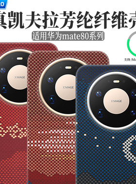 适用华为mate70/80Pro手机壳新款凯夫拉龙麟红纹芳纶碳纤维mate80保护壳Magsafe磁吸磨砂全包超薄奢华高级感