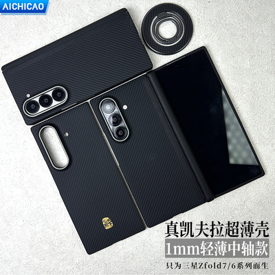 三星W26/zfold7中轴凯夫拉壳