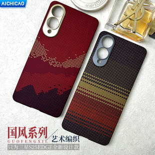 AICHICAO适用三星S25edge手机壳凯夫拉芳纶碳纤维纹保护壳超薄s25e全包磨砂硬壳散热防摔男女士新潮款商务壳