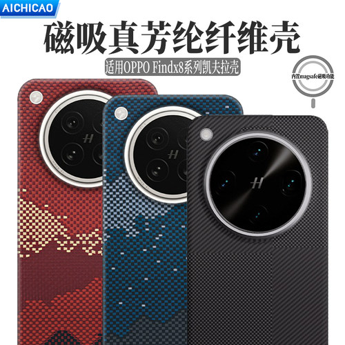 oppofindx8系列凯夫拉磁吸手机壳