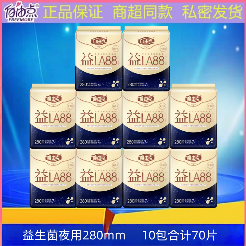 自由点益生菌卫生巾夜用280mm超薄透气少女学生姨妈巾正品整箱