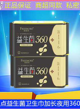 自由点卫生巾益生菌加长夜用360mm超薄透气防漏学生姨妈巾整箱
