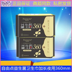 自由点卫生巾益生菌加长夜用360mm超薄透气防漏学生姨妈巾整箱