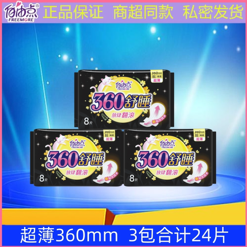 自由点加长夜用360mm超薄卫生巾