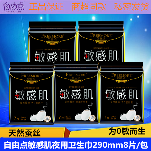 自由点敏感肌棉超薄夜用天然蚕丝