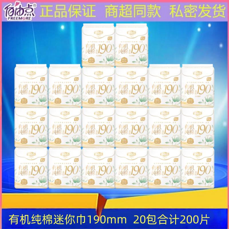 自由点日用卫生巾有机纯棉迷你巾190mm极薄透气亲肤