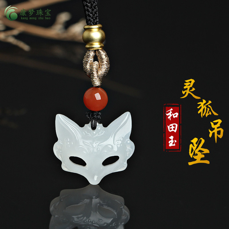 天然和田玉羊脂白玉狐狸吊坠魅狐挂件玉佩男女款玉石饰品节日礼物