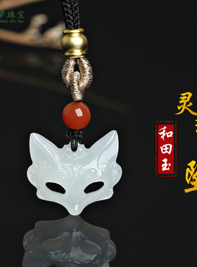 和田玉狐狸玉吊坠挂件玉佩礼物