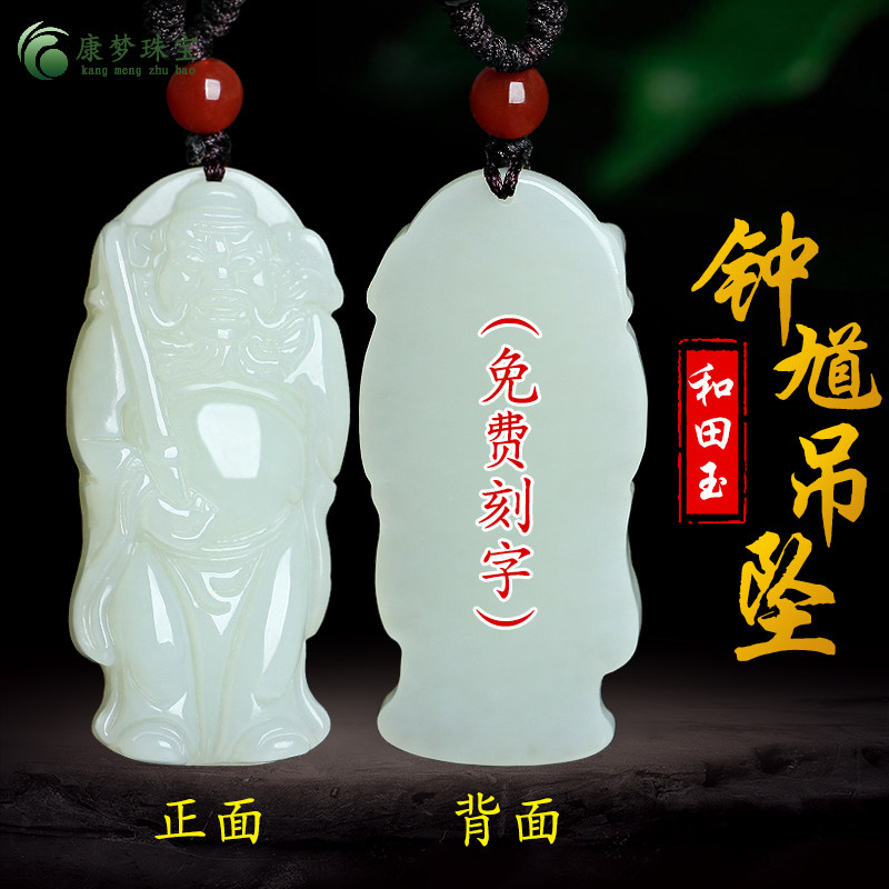天然新疆和田玉白玉钟馗玉坠护身吊坠招财转运挂件玉石项链男女款