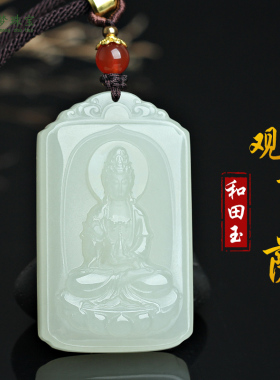 和田玉观音菩萨玉吊坠挂件玉佩