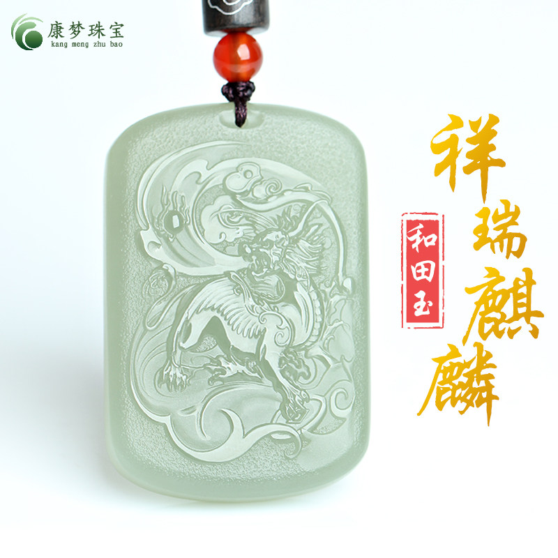 和田玉麒麟献瑞玉石吊坠挂件玉佩