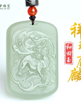 和田玉麒麟献瑞玉石吊坠挂件玉佩