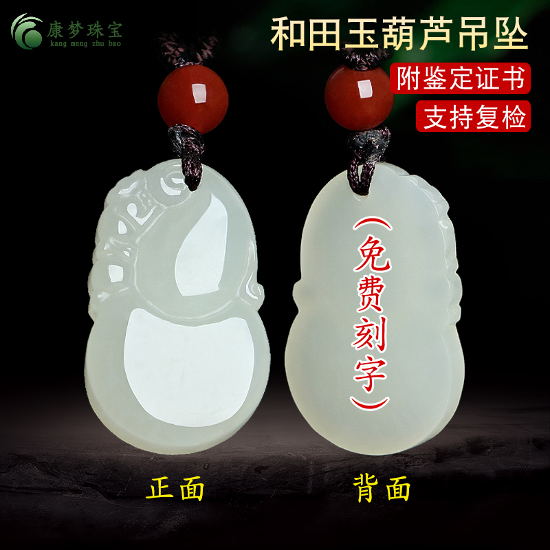 康梦珠宝男女款和田玉葫芦福禄