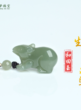 和田玉生肖鼠玉吊坠挂件玉佩礼物