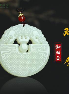 和田玉祥龙平安玉璧玉吊坠挂件