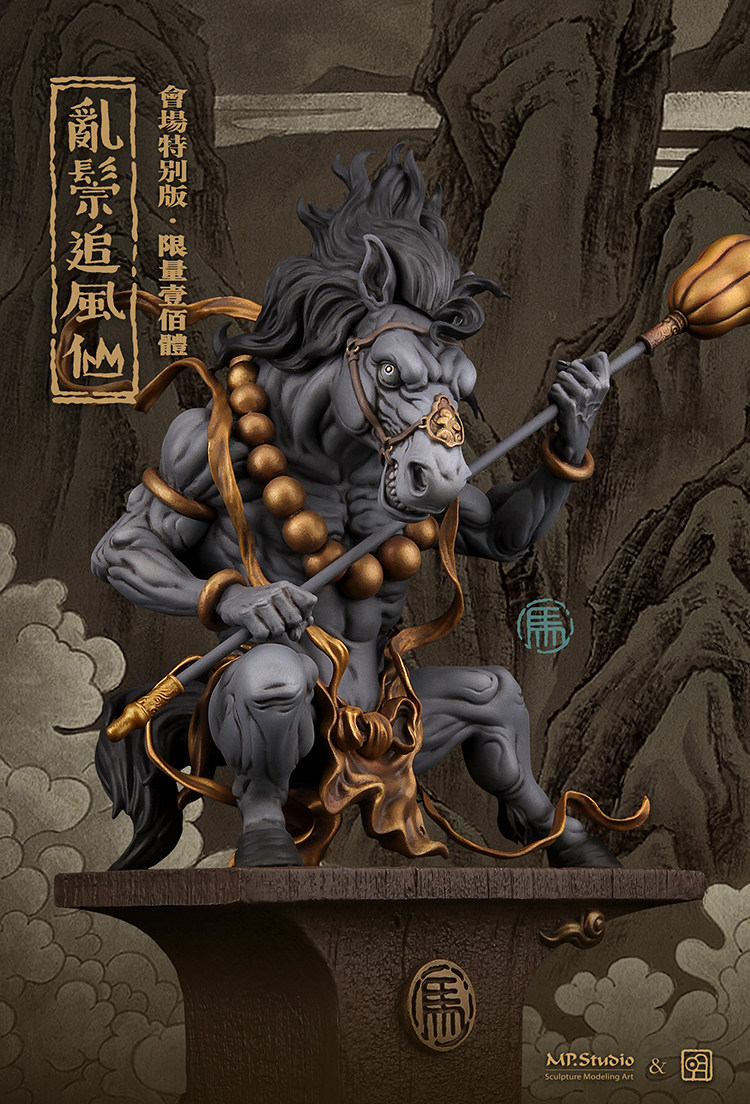 MP 明子 十二生肖神兽系列《乱鬃追风仙》会场特别版 售罄展示