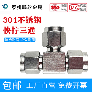 304气动不锈钢快拧三通T型中间气管软管pu管四氟管锁母快速接头