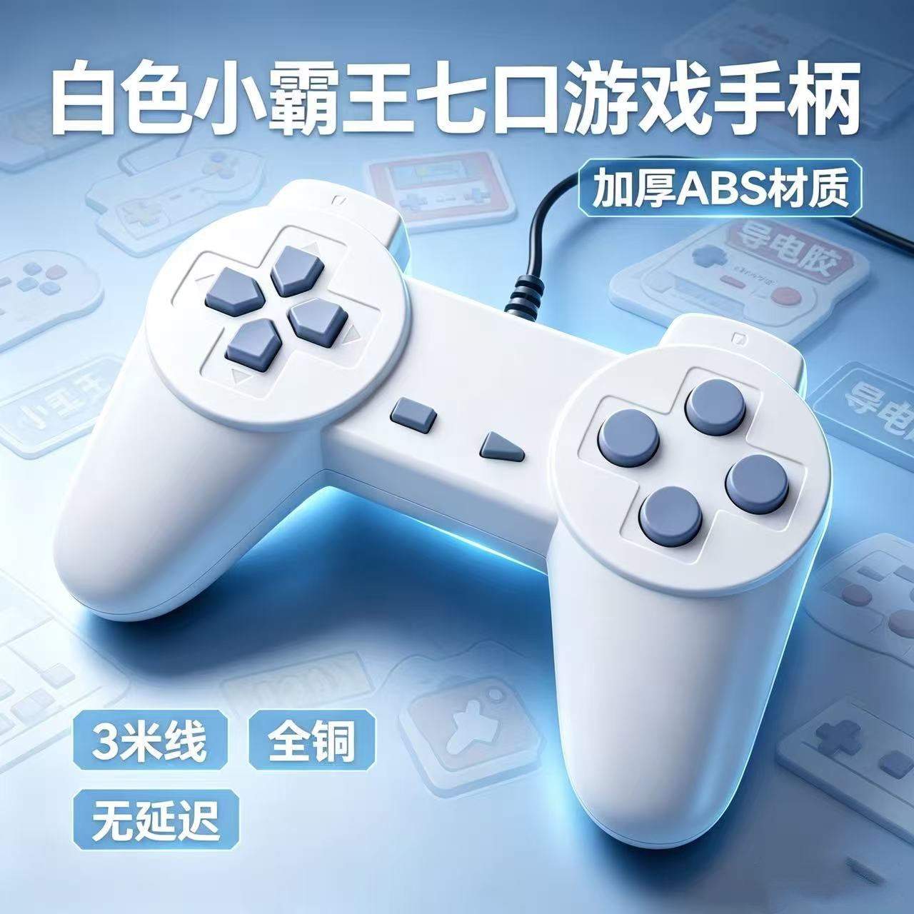 小霸王7口牛角手柄 全铜芯线3米长加厚ABS导电胶 怀旧游戏无延迟