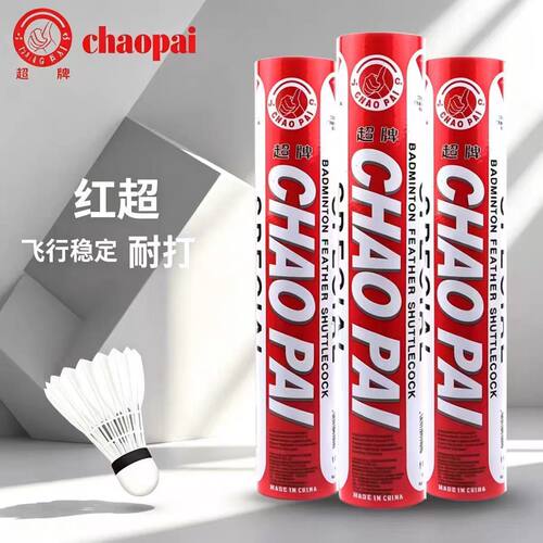红超专业耐打稳飞羽毛球