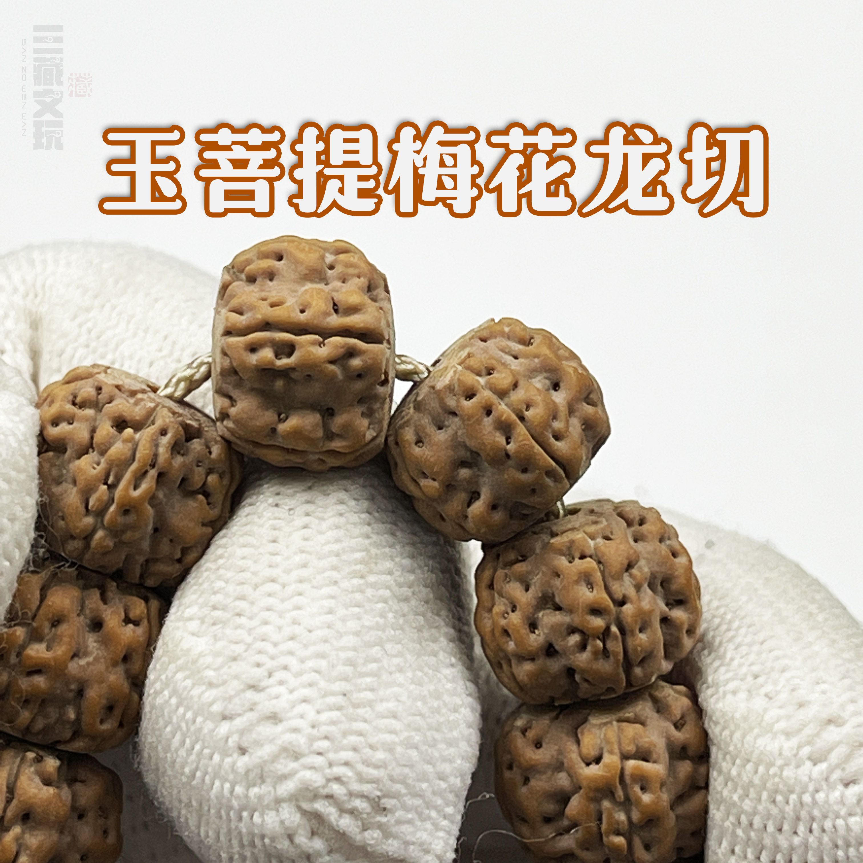 藏式玉菩提梅花双龙手持单圈念珠