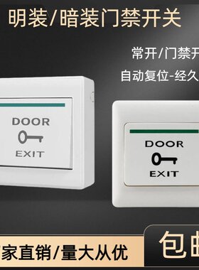 86型门禁通用开关出门按钮控制面板常开自动复位安装明装门禁开关